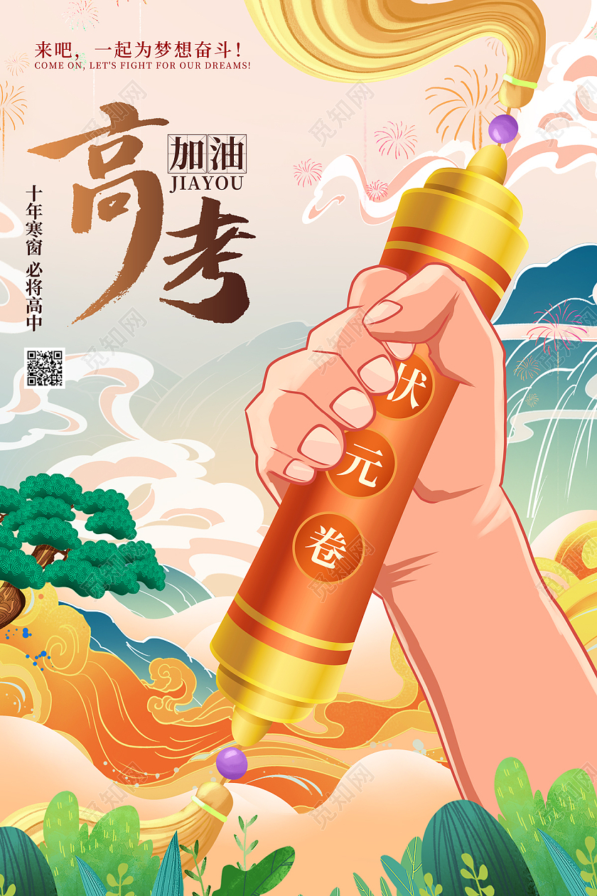 大气国潮山祥云状元卷高考节日海报