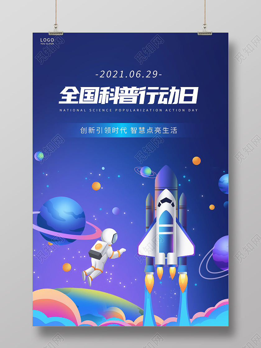 蓝色插画全国科普行动日海报
