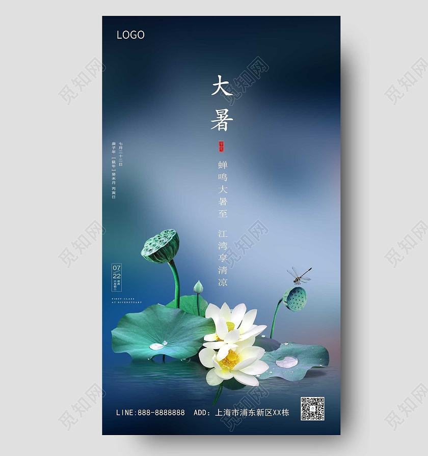 蓝色大气地产大薯海报二十四节气24节气大暑ui手机海报