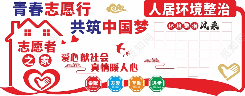红色简约大气简约青春志愿行共筑中国梦农村人居环境整治文化墙