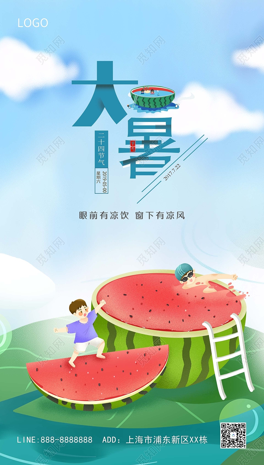 蓝色西瓜卡通二十四节气24节气大暑ui手机海报