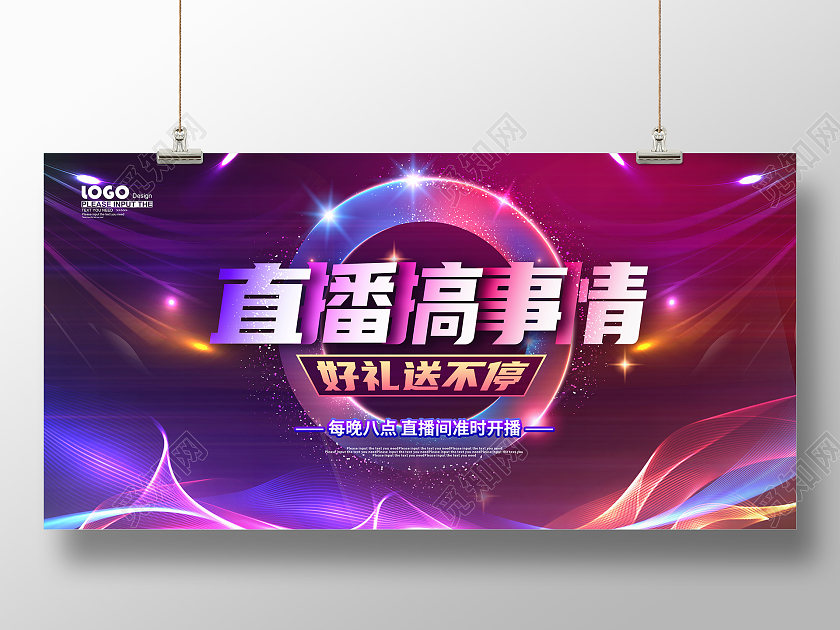 紫色大气直播带货促销展板