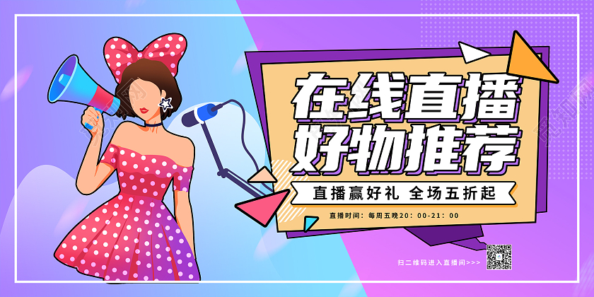 紫色卡通直播促销展板