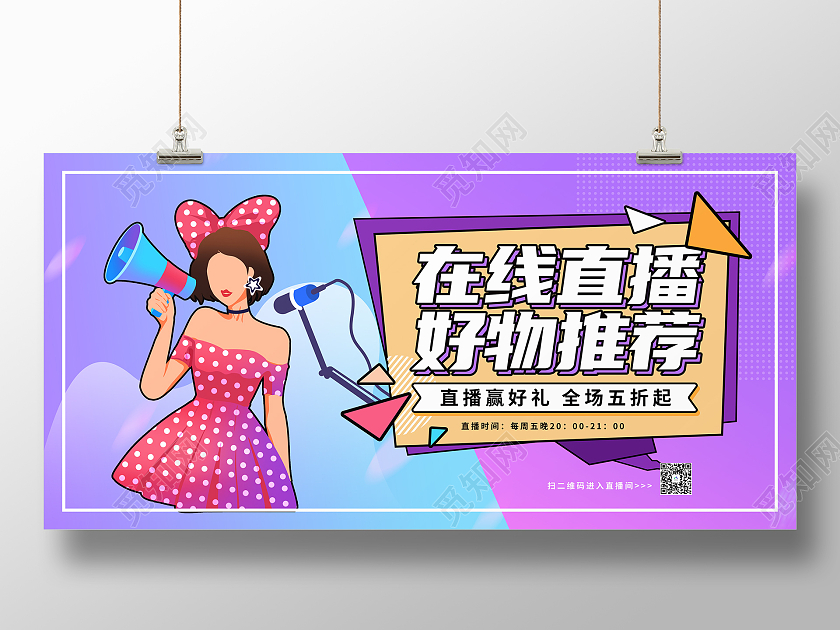紫色卡通直播促销展板