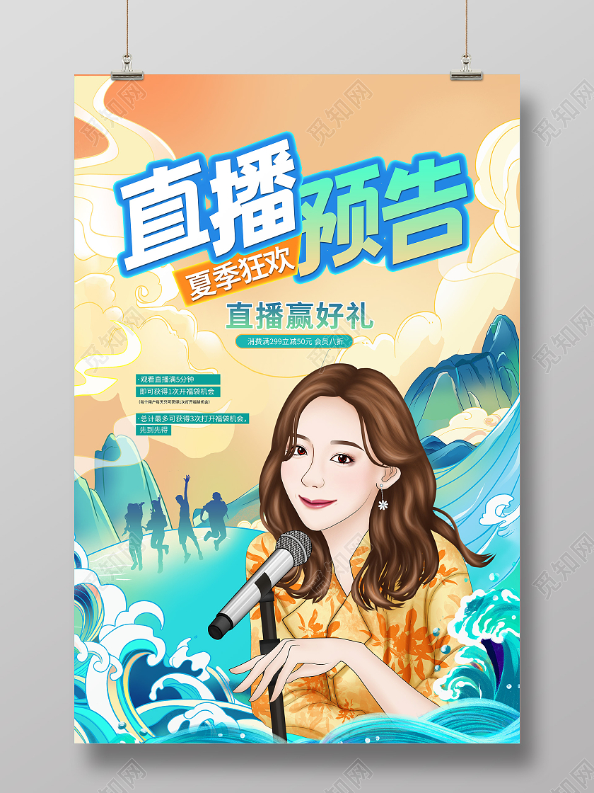 国潮风直播预告促销海报