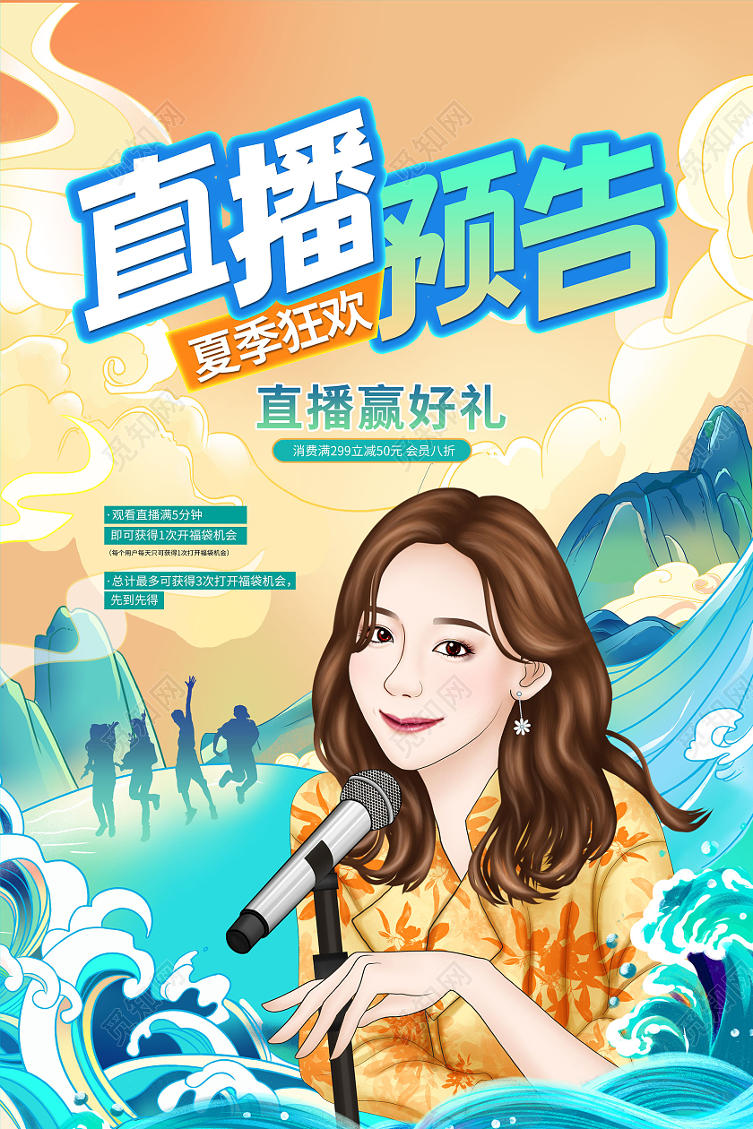 国潮风直播预告促销海报