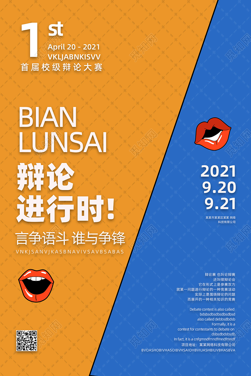 橘色简约首届校级辩论大赛辩论赛宣传海报