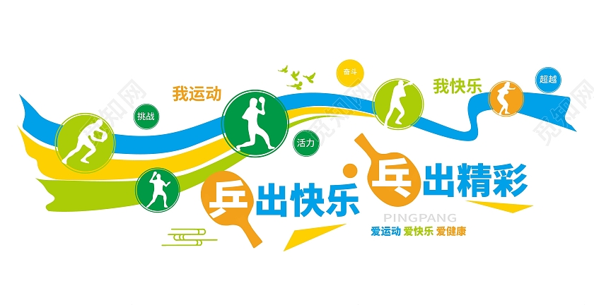 蓝绿色创意大气乒出快乐乓出精彩乒乓球文化墙设计
