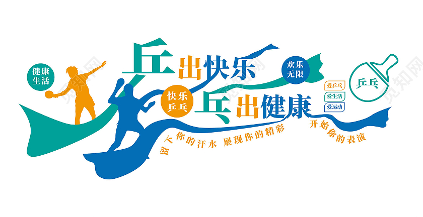 蓝色简洁大气乒出快乐乓出健康乒乓球文化墙设计