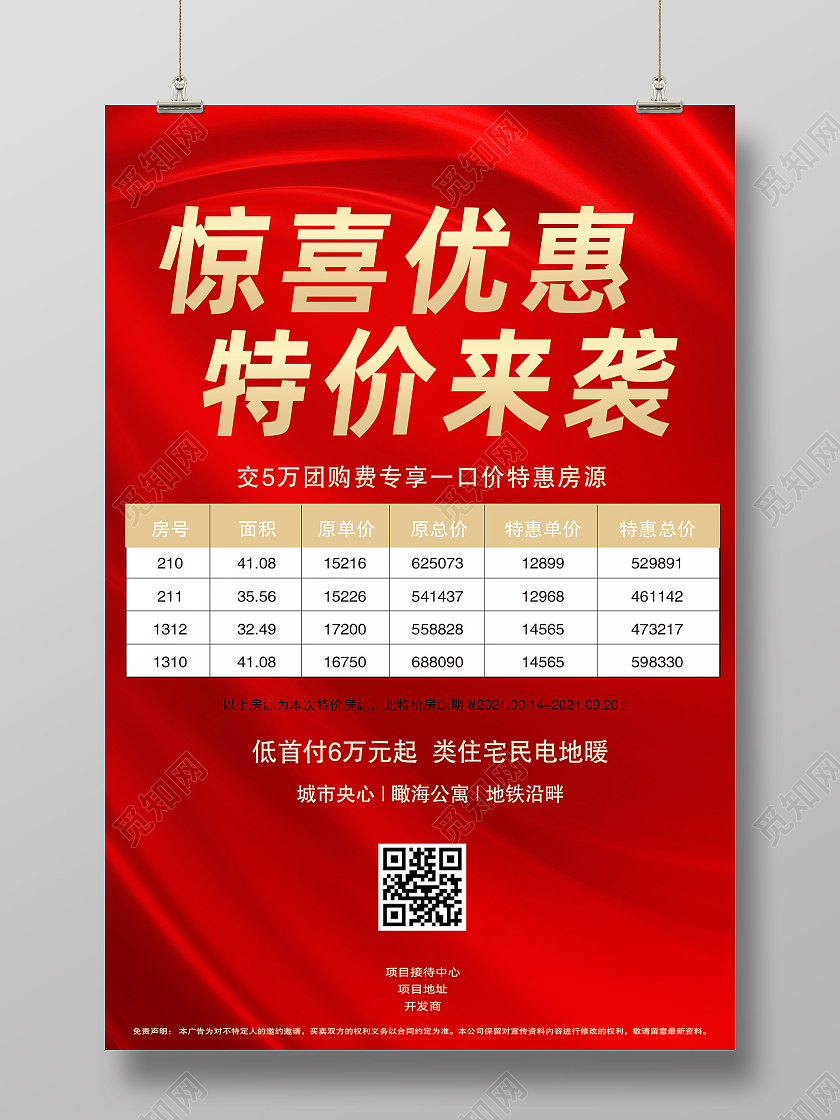 红色简约特价房源海报