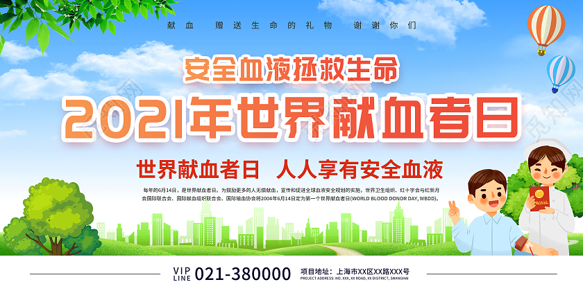 绿色简约2021献血日宣传展板世界献血者日