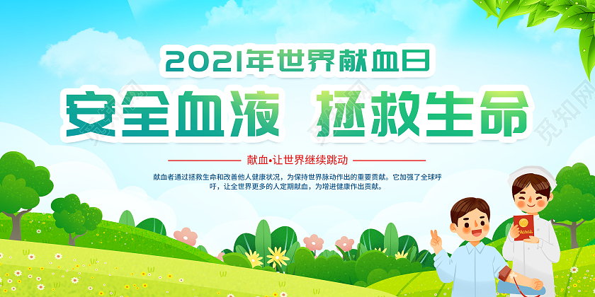 绿色简约安全血液拯救生命献血者日宣传展板世界献血者日