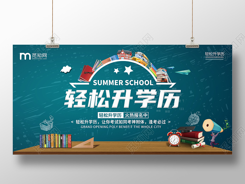 卡通创意简约清新升学历宣传展板