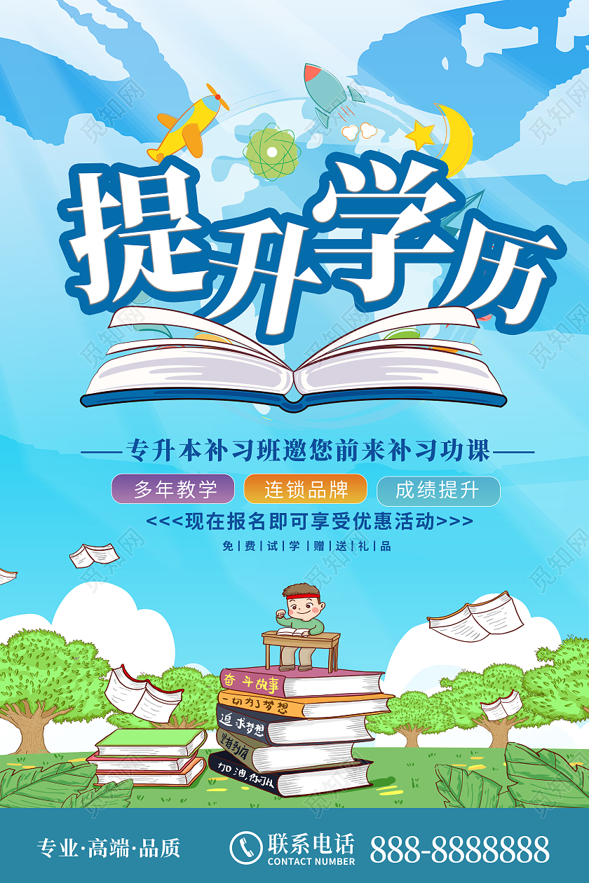 卡通创意简约升学历宣传海报