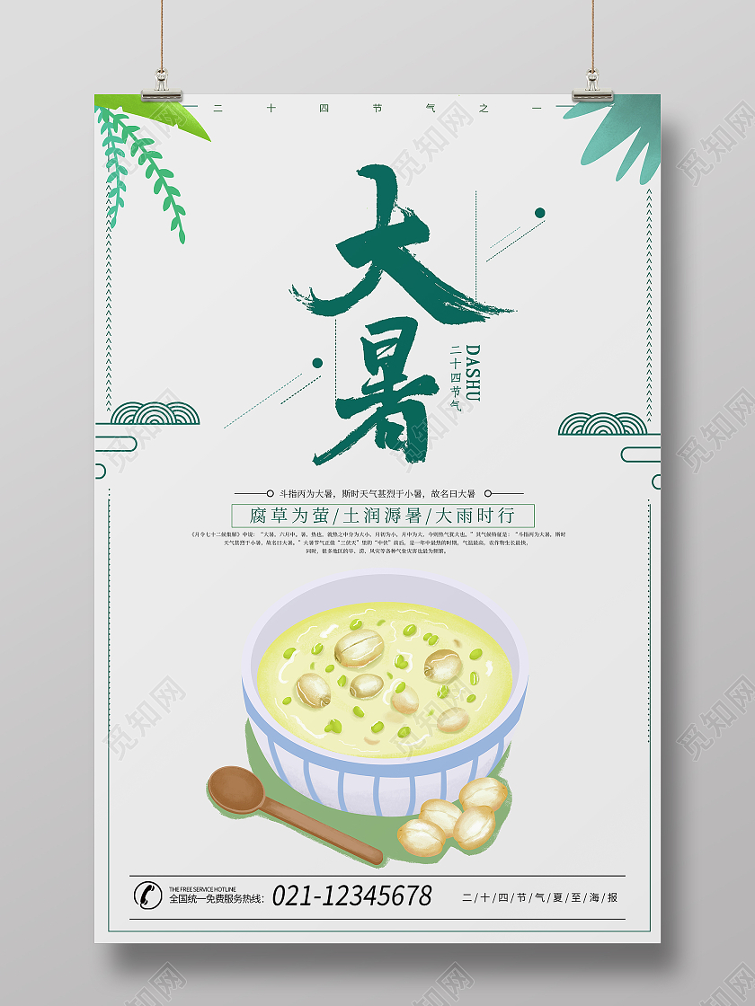 绿色简约二十四节气大暑宣传海报二十四节气24节气大暑