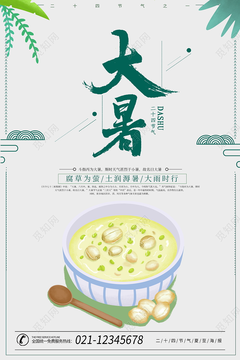 绿色简约二十四节气大暑宣传海报二十四节气24节气大暑