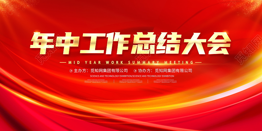 红色大气年中工作总结大会宣传展板年中工作总结