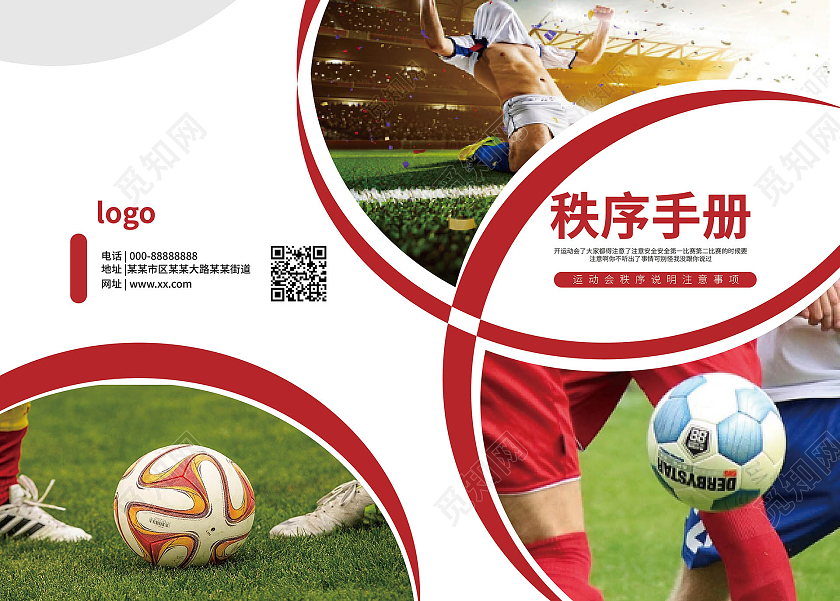 白色背景简洁大气创意秩序手册体育秩序宣传册封面设计秩序册