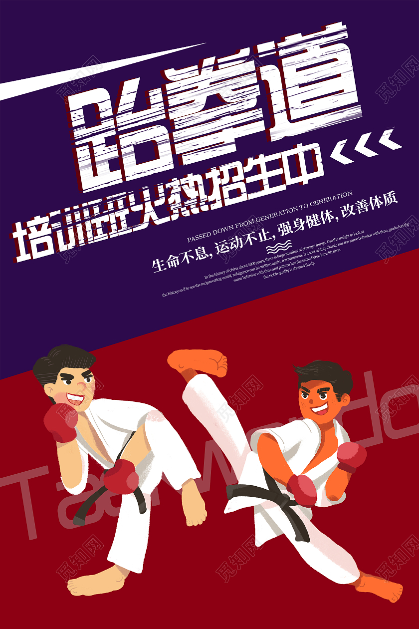 紫色卡通跆拳道培训班火热招生中宣传海报