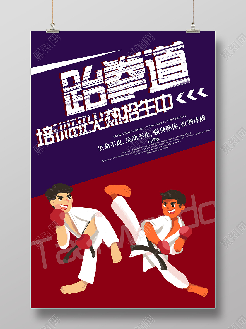紫色卡通跆拳道培训班火热招生中宣传海报