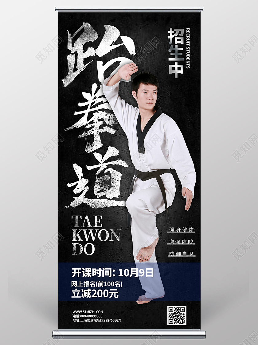 黑色简约跆拳道招生促销活动展架易拉宝