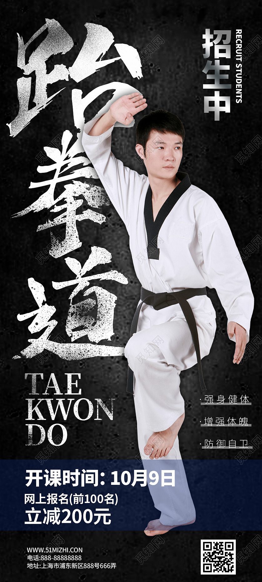 黑色简约跆拳道招生促销活动展架易拉宝