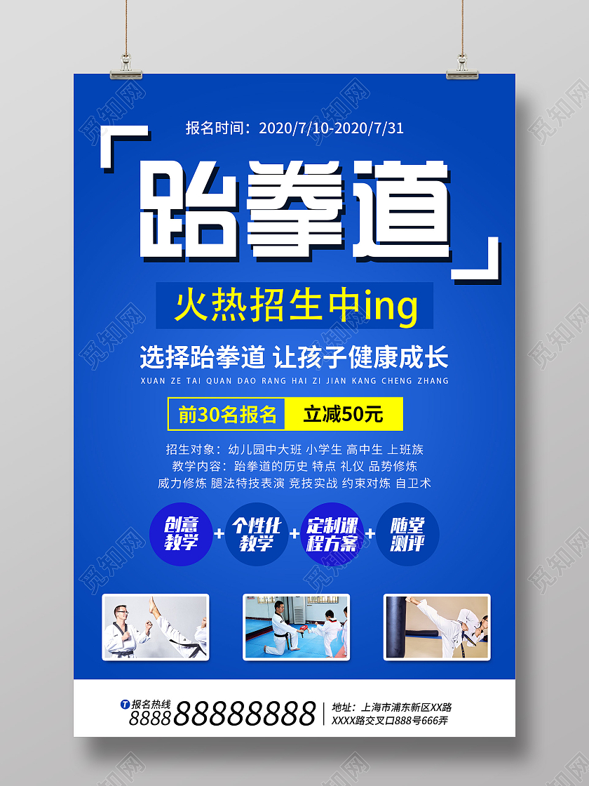 蓝色简约跆拳道火热招生中促销宣传海报