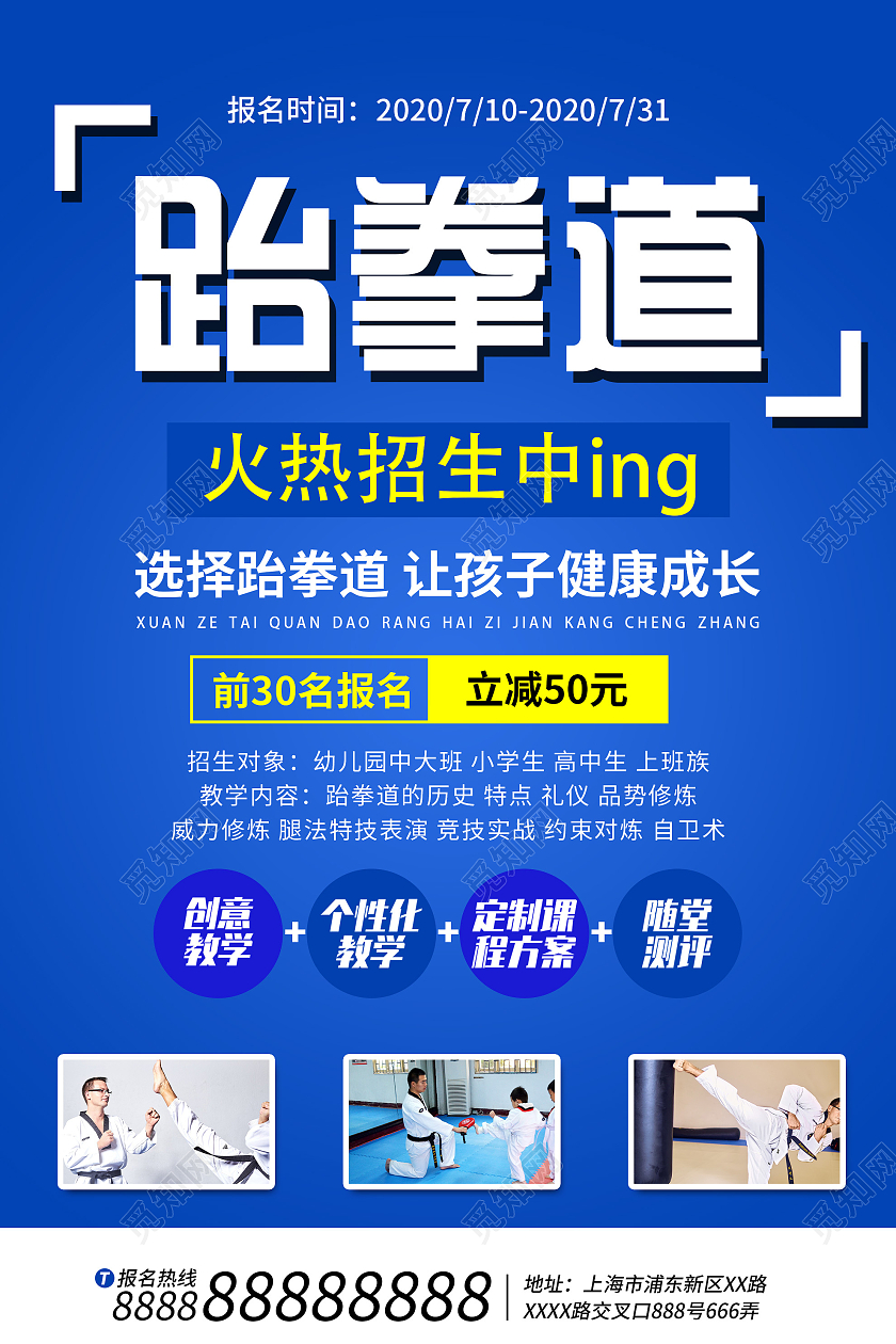 蓝色简约跆拳道火热招生中促销宣传海报