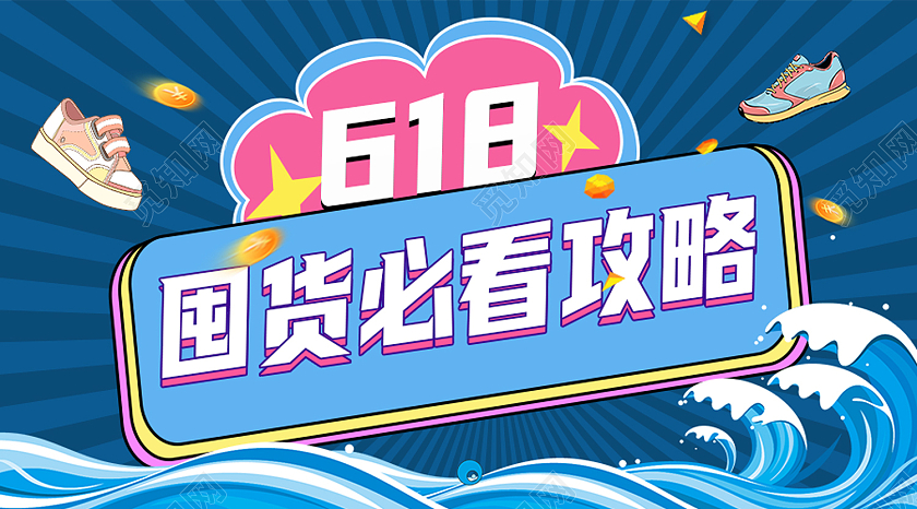 蓝色国潮风618国货必看攻略微信公众号首图