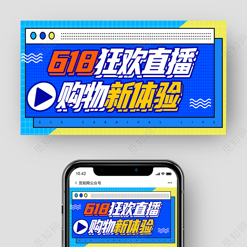 蓝色简约618狂欢直播购物新体验微信公众号首图