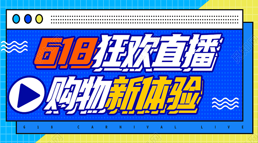 蓝色简约618狂欢直播购物新体验微信公众号首图