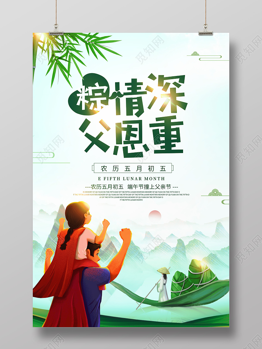 绿色粽情深父恩中宣传海报端午节遇上父亲节