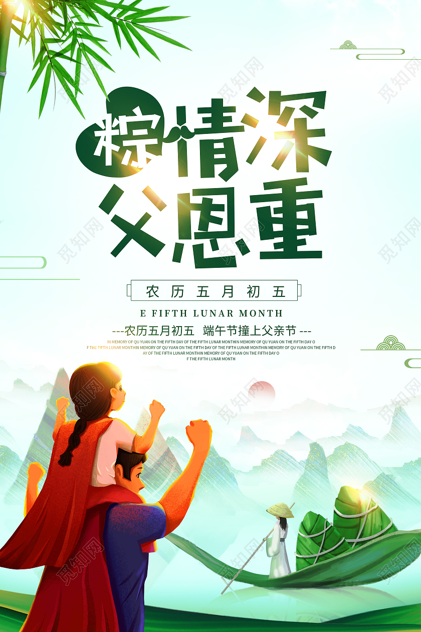 绿色粽情深父恩中宣传海报端午节遇上父亲节