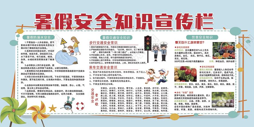 蓝色暑期安全教育宣传栏暑假安全宣传栏