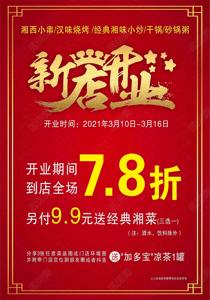 红色边框新店开业开业海报红色复古底烧烤开业