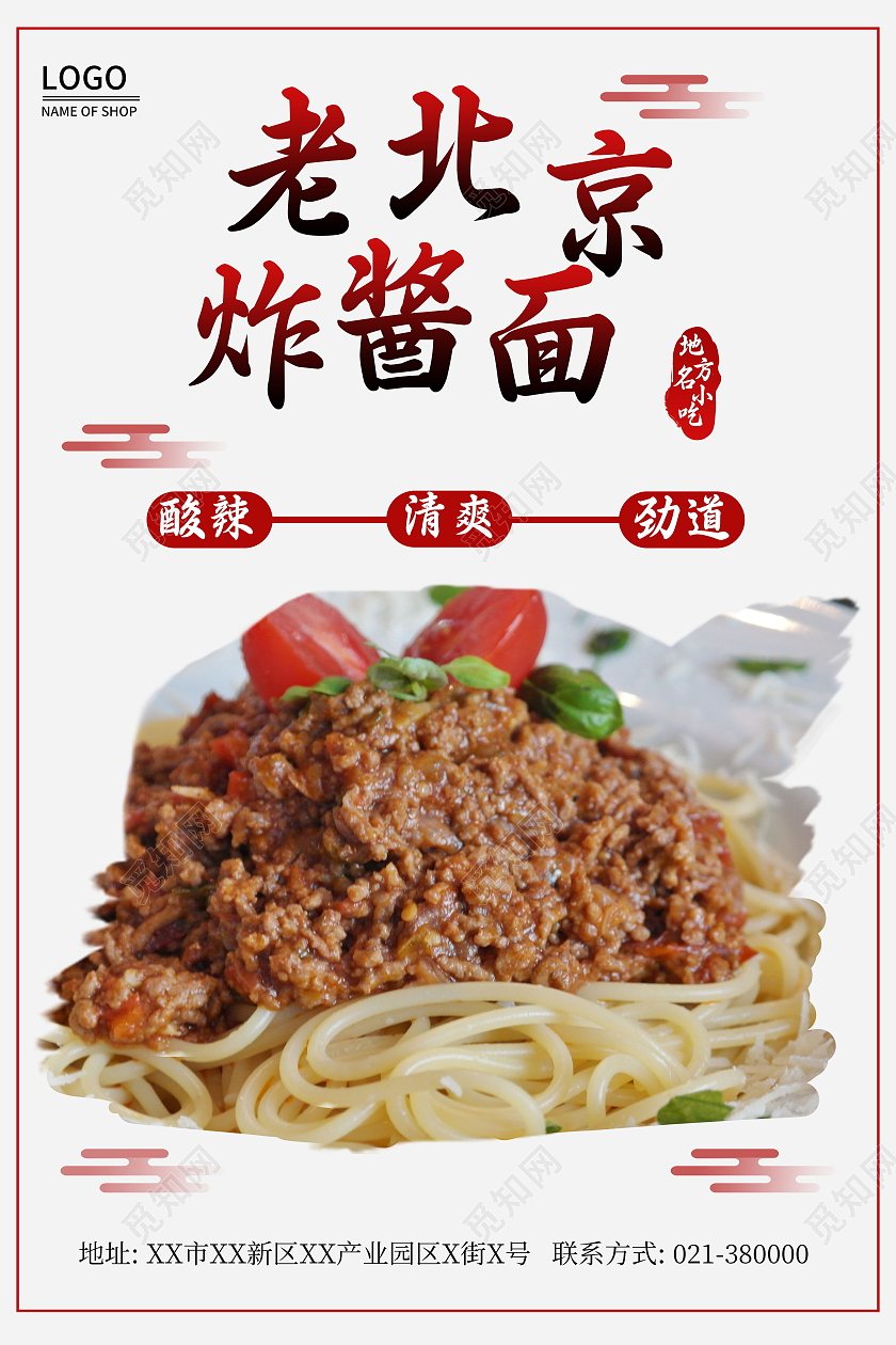 老北京炸酱面海报跆拳道