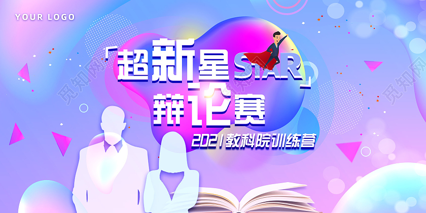 紫色梦幻唯美超新星辩论赛宣传展板