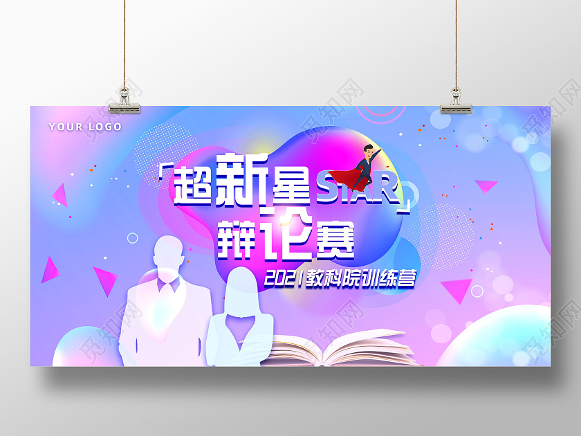 紫色梦幻唯美超新星辩论赛宣传展板