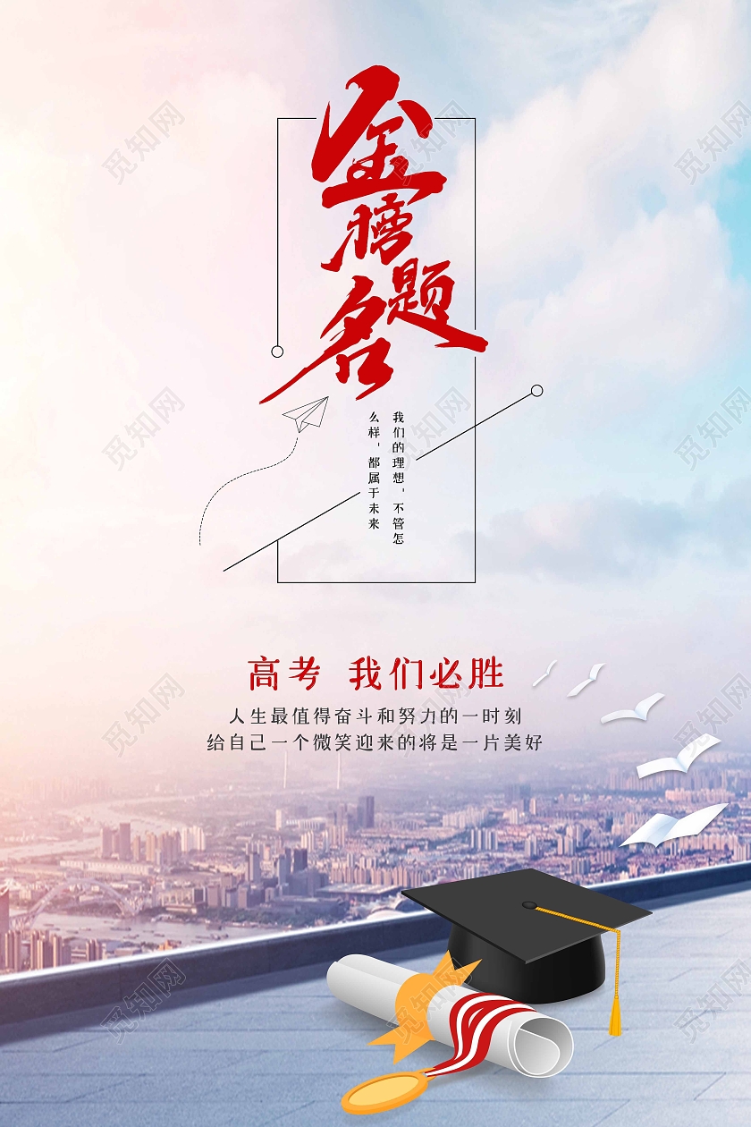 唯美金榜题名高考宣传海报设计