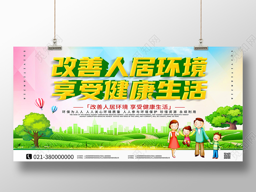 绿色卡通改善人居环境享受健康生活提升人居环境展板