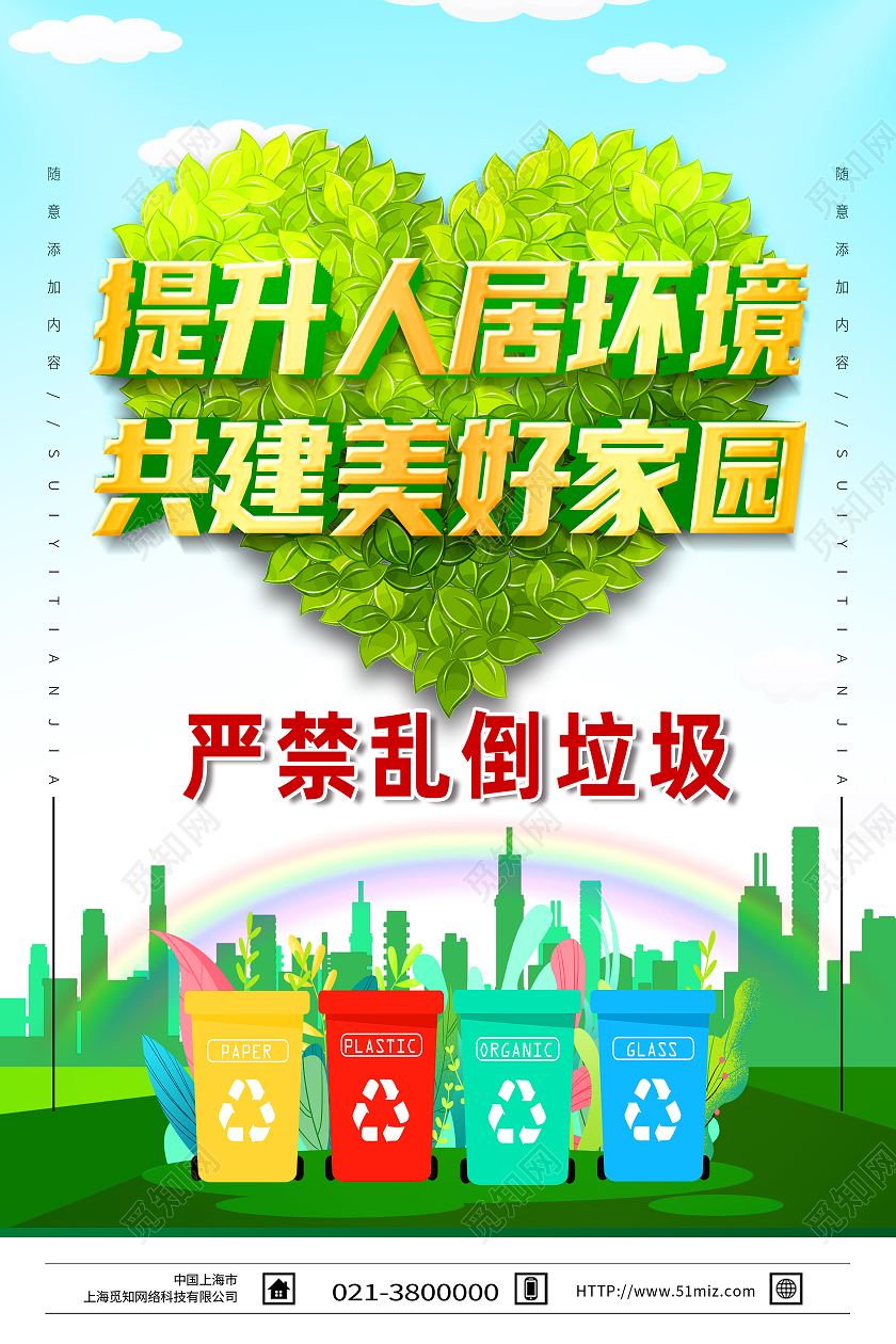 绿色卡通改善人居环境共建美好家园提升人居环境海报