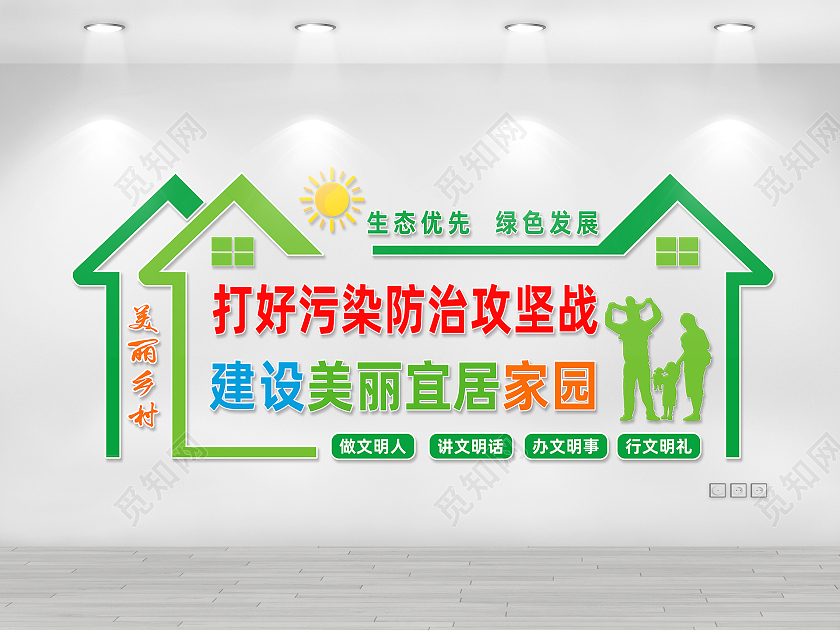 绿色简约建设美丽宜居家园提升人居环境文化墙