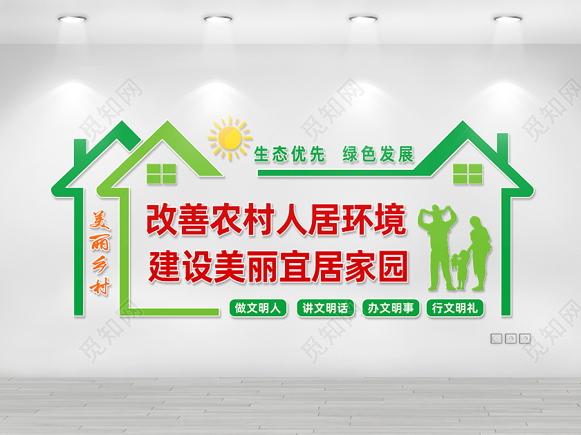 绿色简约改善农村人居环境建设美丽宜居家园提升人居环境文化墙
