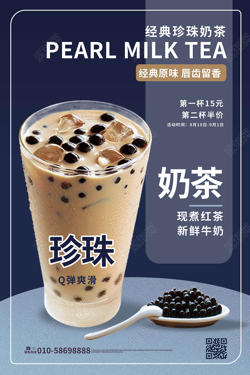 深蓝色简洁创意珍珠奶茶促销宣传海报设计珍珠奶茶海报