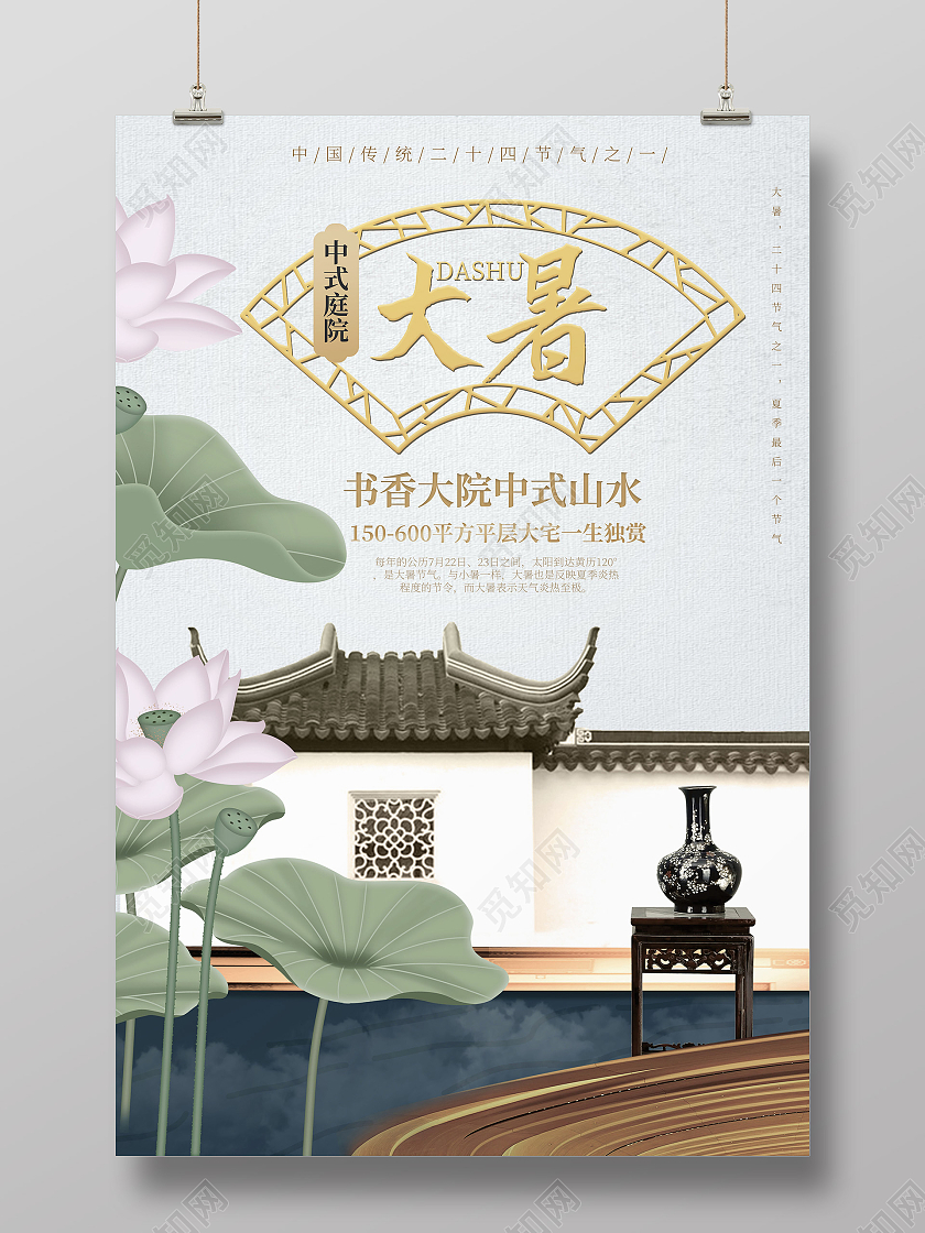 浅蓝色简洁中国风二十四节气之大暑地产促销海报设计
