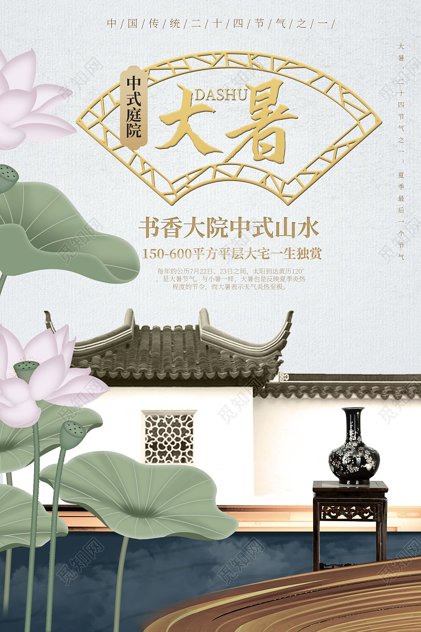 浅蓝色简洁中国风二十四节气之大暑地产促销海报设计
