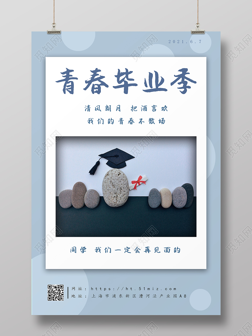 淡蓝色简约大气青春毕业季海报
