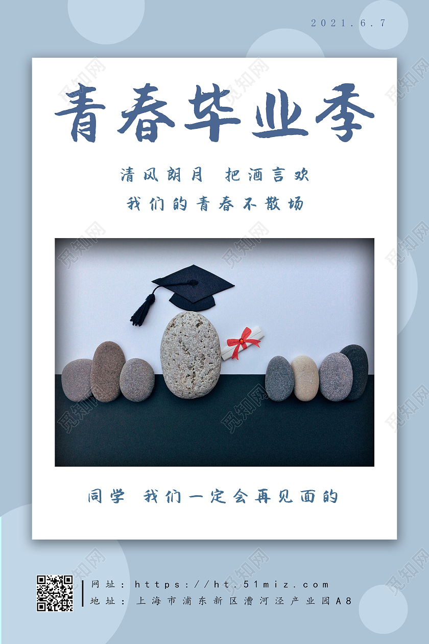 淡蓝色简约大气青春毕业季海报