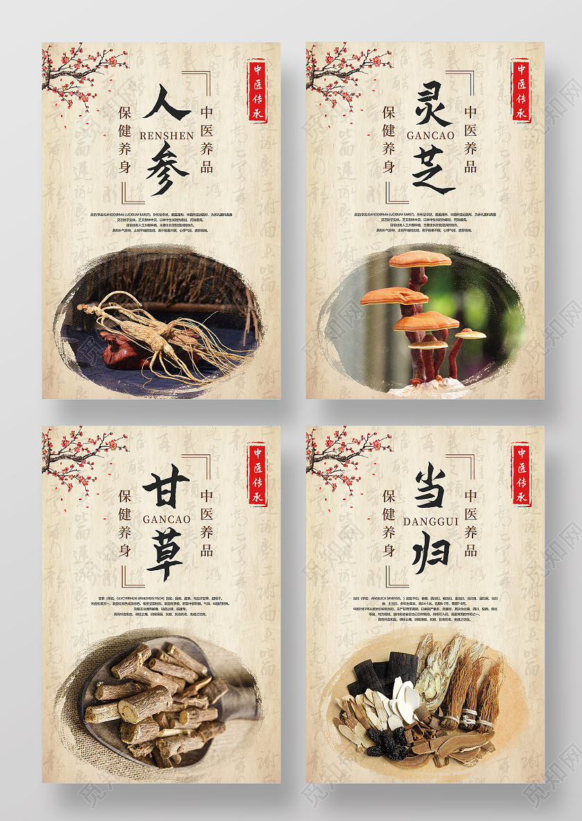 浅色复古毛笔字纸张中医养品人参灵芝甘草当归宣传海报套图药品海报