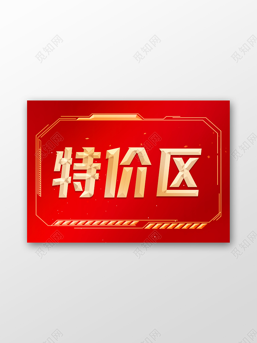 红色简约特价区标识牌